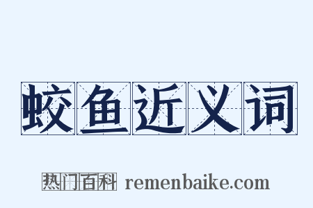 蛟鱼近义词是什么意思的图片